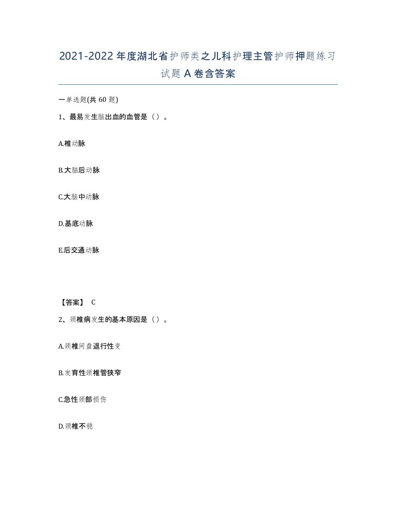 2021-2022年度湖北省护师类之儿科护理主管护师押题练习试题A卷含答案