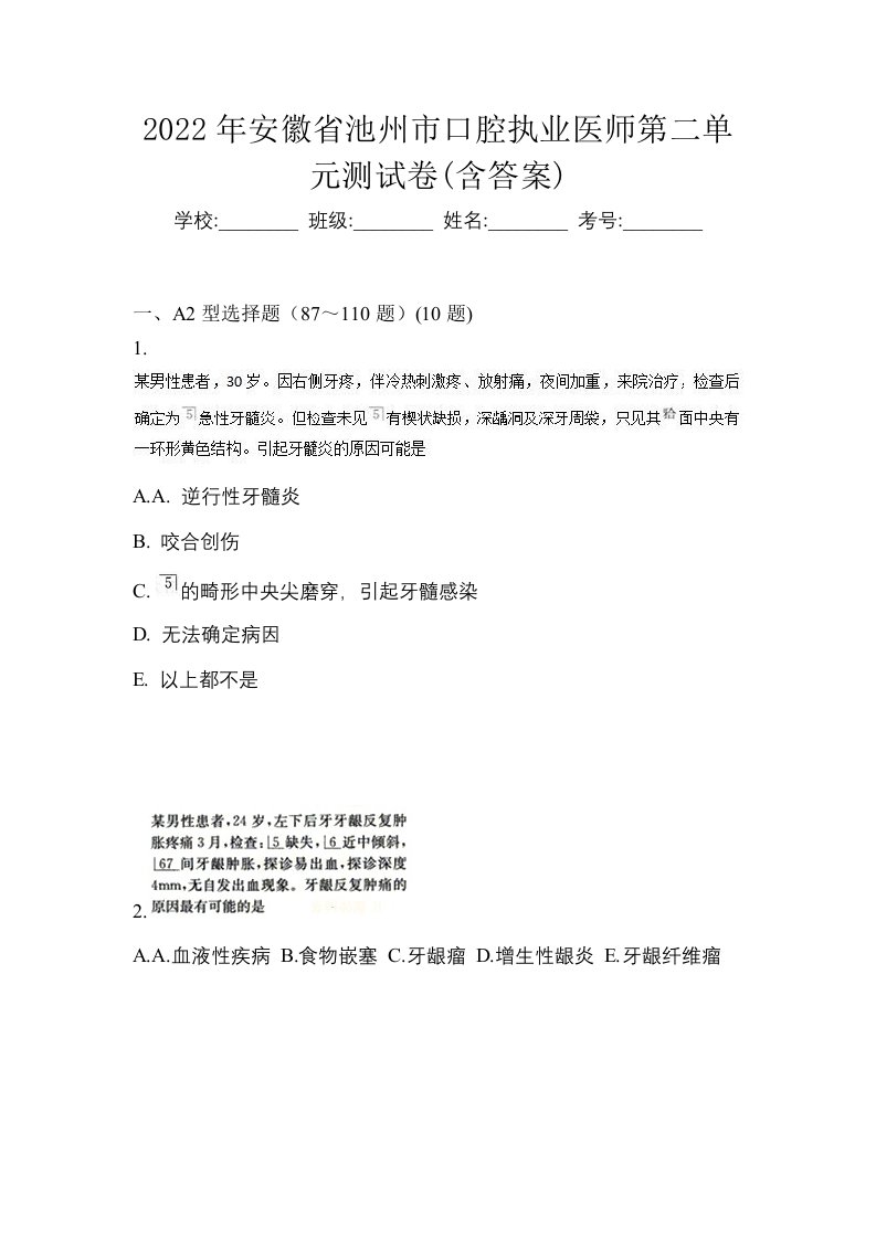 2022年安徽省池州市口腔执业医师第二单元测试卷含答案