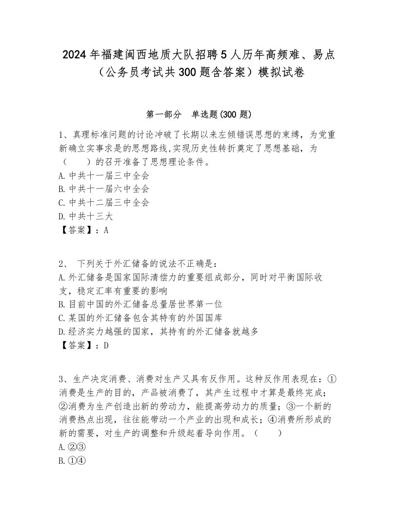 2024年福建闽西地质大队招聘5人历年高频难、易点（公务员考试共300题含答案）模拟试卷附答案