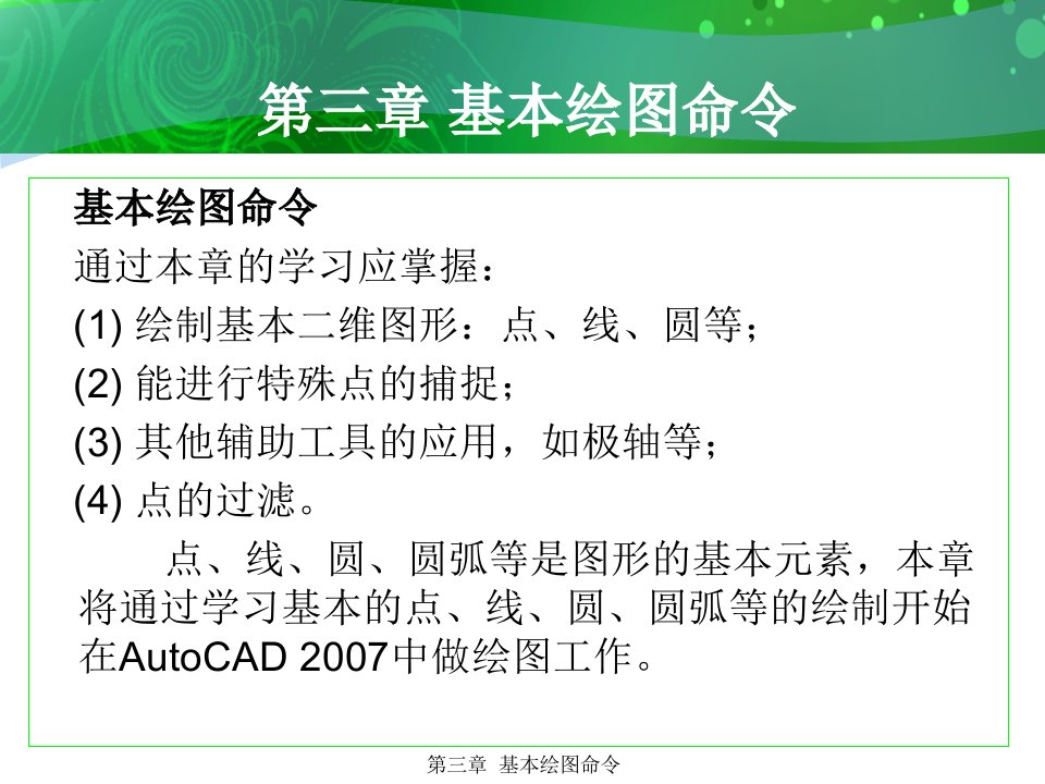 环境艺术计算机绘图AutoCAD课件第三章基本绘图命令