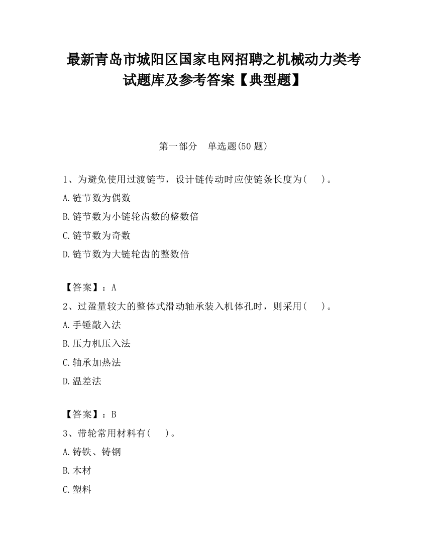 最新青岛市城阳区国家电网招聘之机械动力类考试题库及参考答案【典型题】