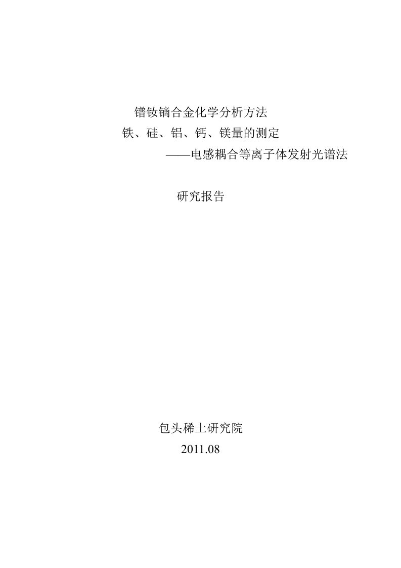 电感耦合等离子发射光谱法测定镨钕金属及其氧化物中稀土配分