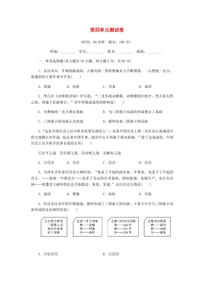 七年级历史上册第四单元三国两晋南北朝时期：政权分立和民族交融测试卷无答案新人教版202106182227