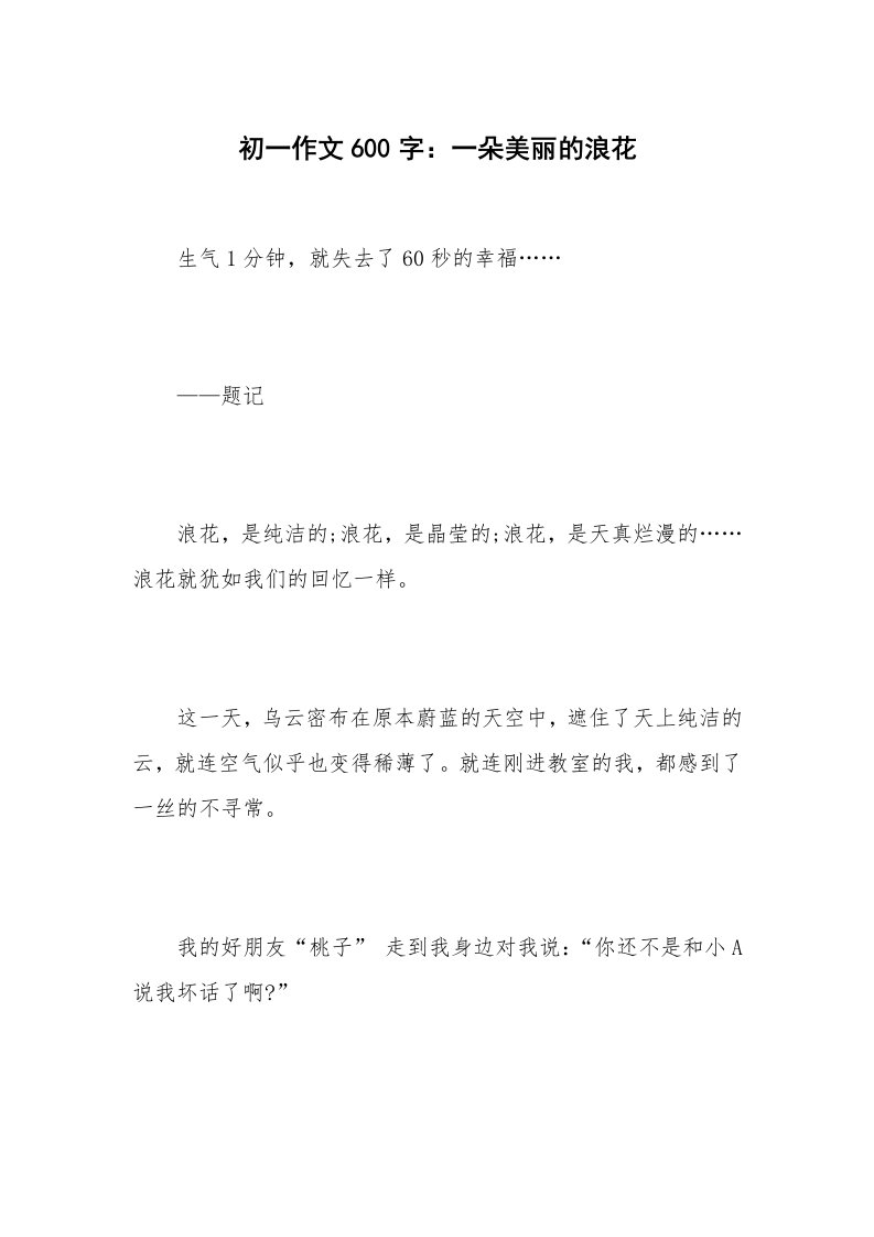 初一作文600字：一朵美丽的浪花