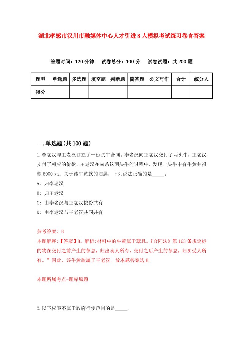 湖北孝感市汉川市融媒体中心人才引进8人模拟考试练习卷含答案5