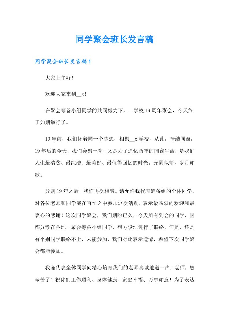 同学聚会班长发言稿