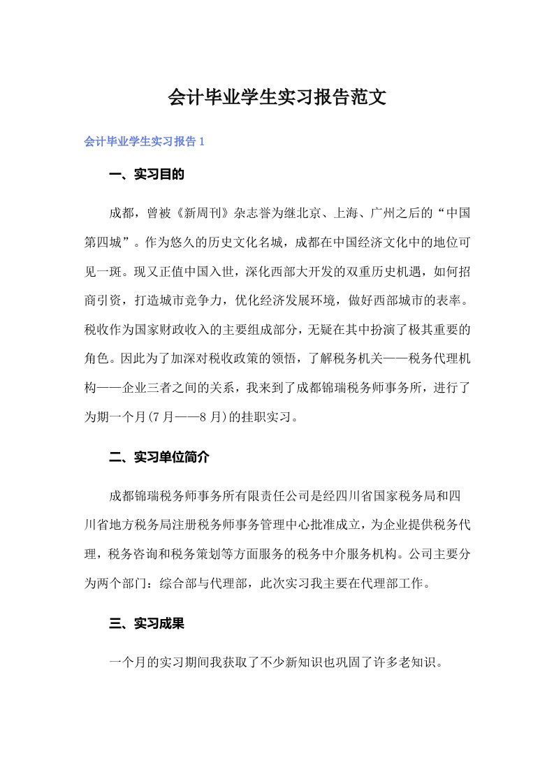 会计毕业学生实习报告范文