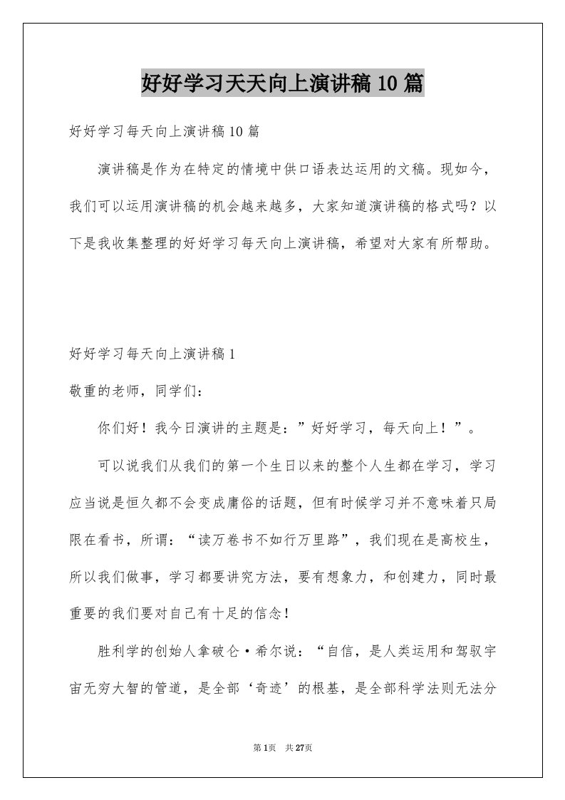 好好学习天天向上演讲稿10篇