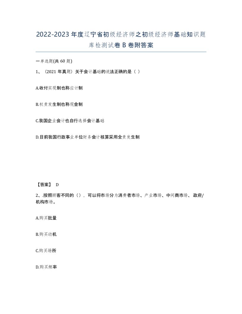 2022-2023年度辽宁省初级经济师之初级经济师基础知识题库检测试卷B卷附答案