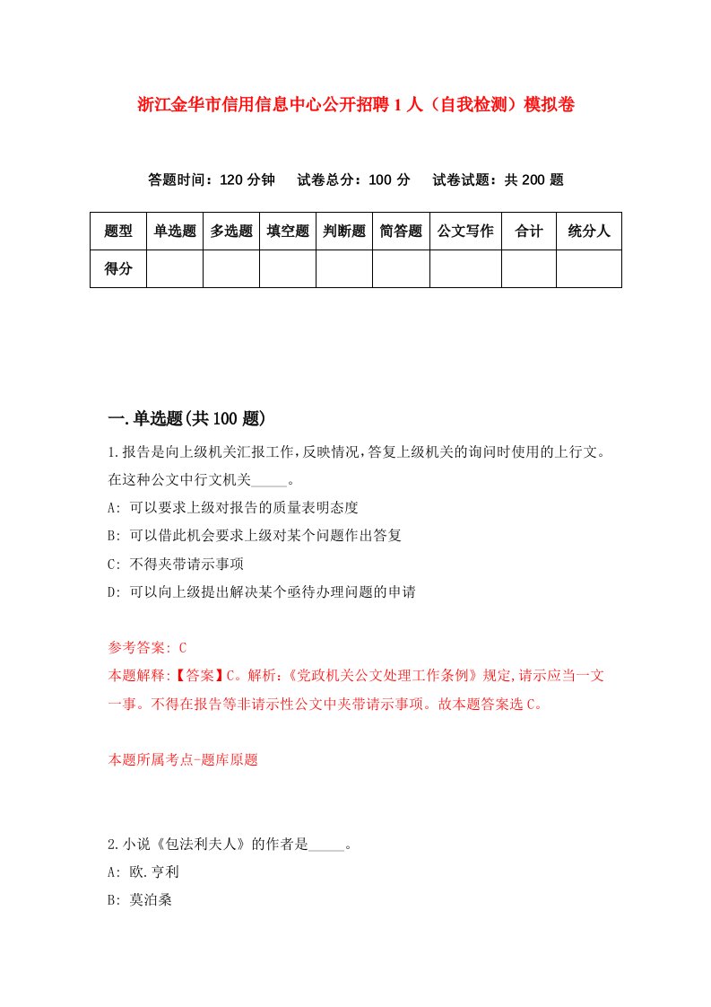 浙江金华市信用信息中心公开招聘1人自我检测模拟卷第8套