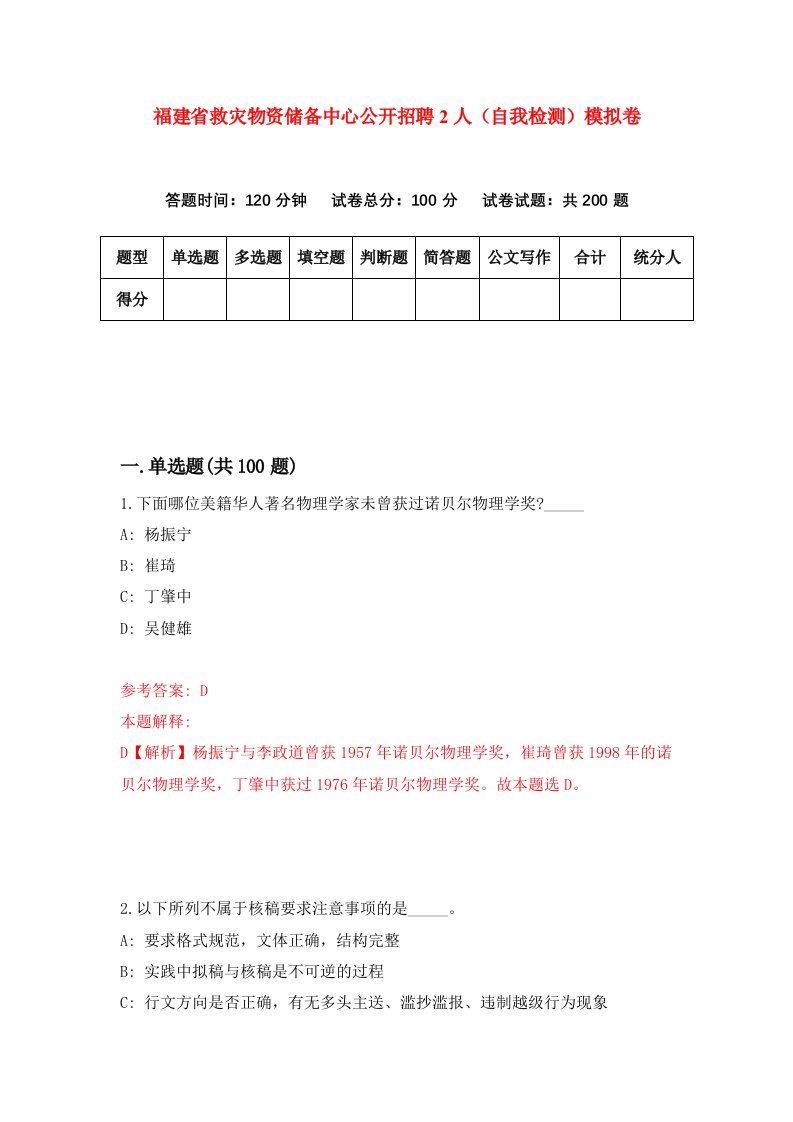 福建省救灾物资储备中心公开招聘2人自我检测模拟卷第4套