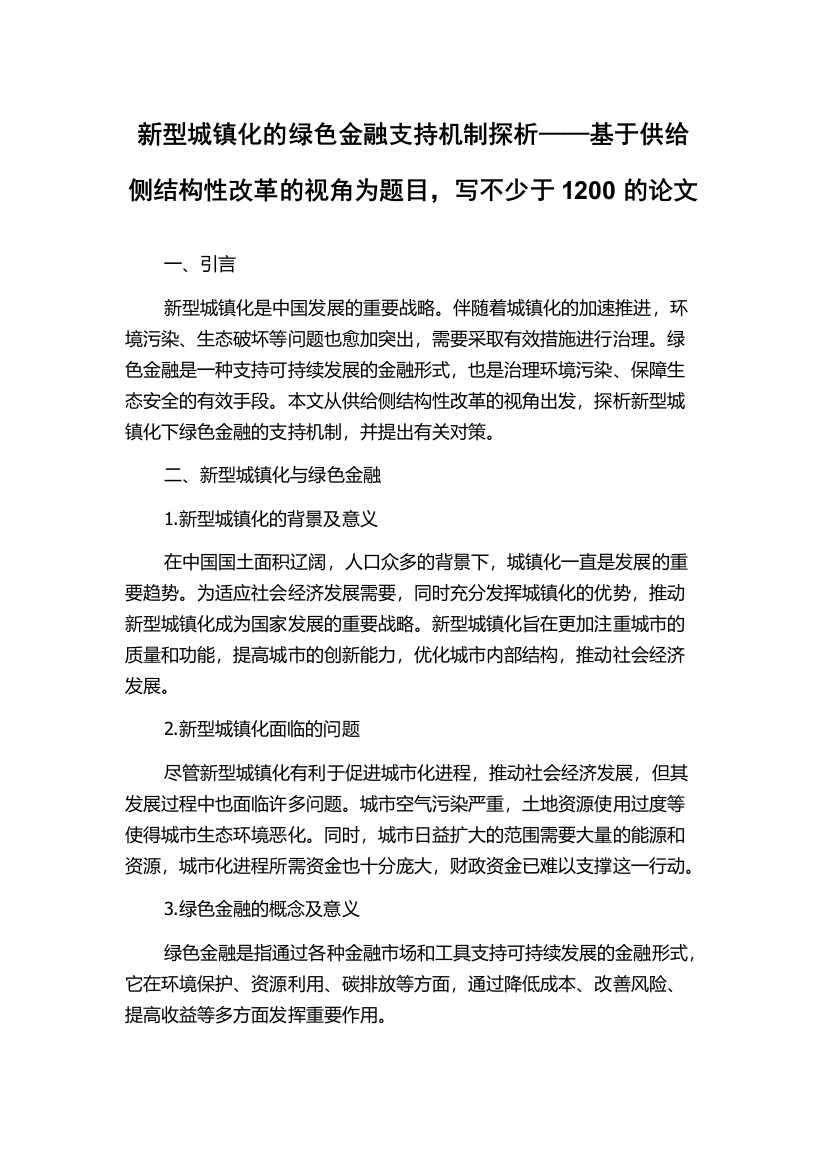 新型城镇化的绿色金融支持机制探析——基于供给侧结构性改革的视角