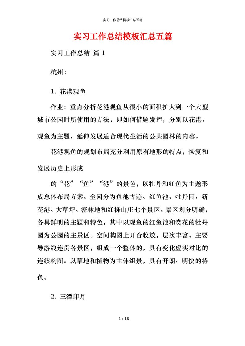 精编实习工作总结模板汇总五篇_2