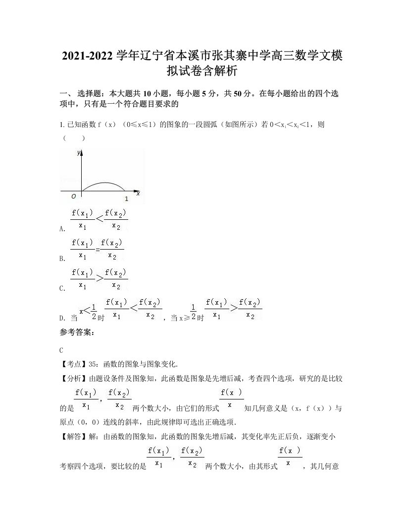 2021-2022学年辽宁省本溪市张其寨中学高三数学文模拟试卷含解析