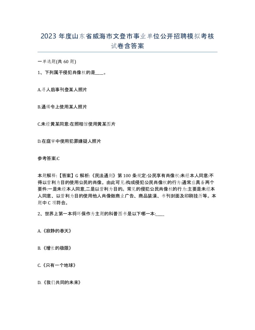 2023年度山东省威海市文登市事业单位公开招聘模拟考核试卷含答案