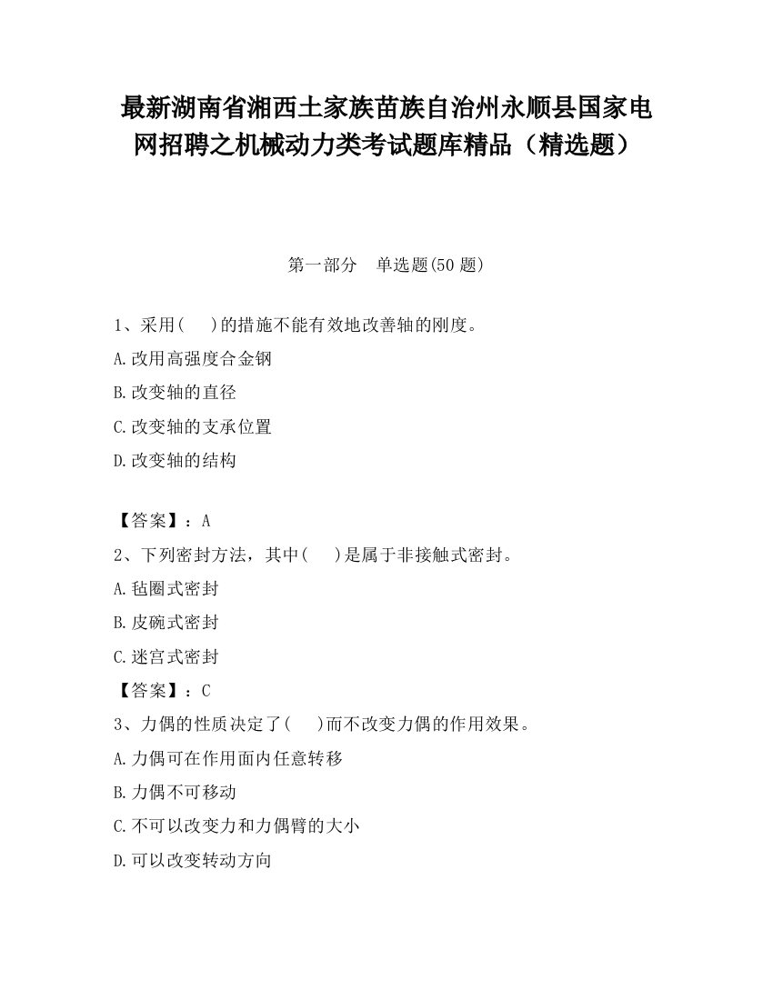 最新湖南省湘西土家族苗族自治州永顺县国家电网招聘之机械动力类考试题库精品（精选题）