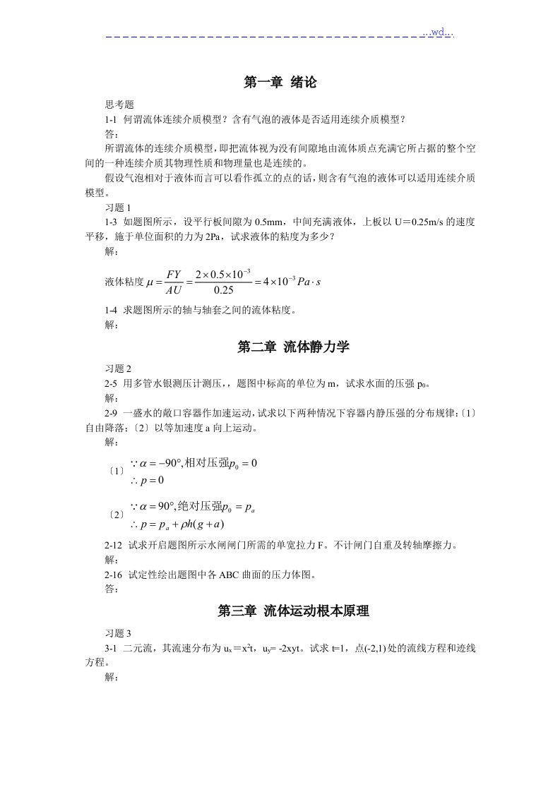 流体力学作业题库和答案解析