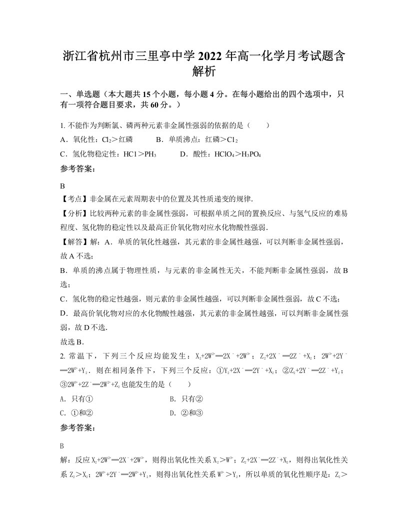 浙江省杭州市三里亭中学2022年高一化学月考试题含解析