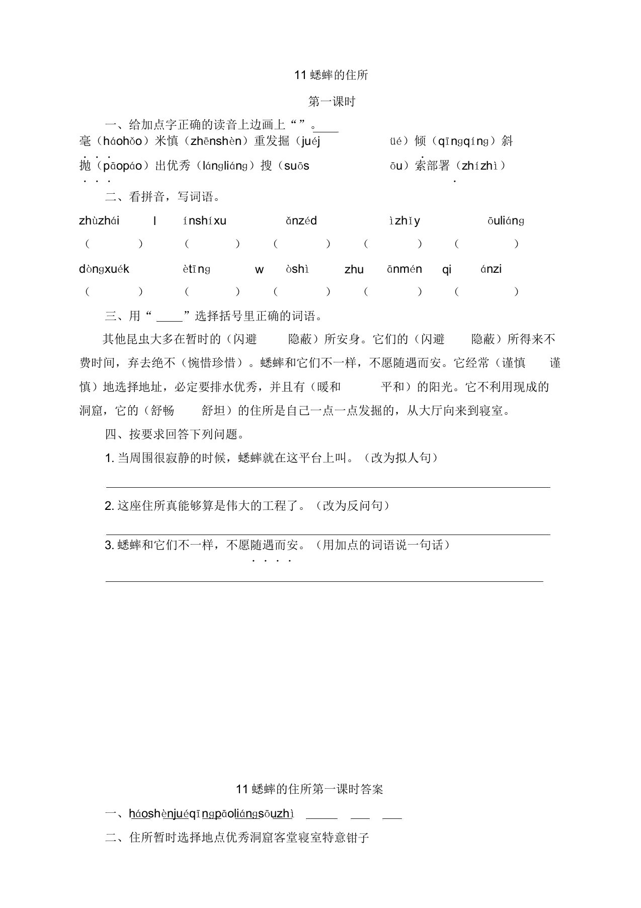 部编版小学四年级语文上册11蟋蟀的住宅课时练习题及答案(上佳本)