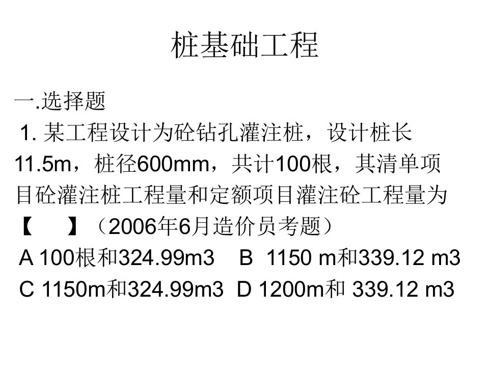 桩基础工程试题和复习资料