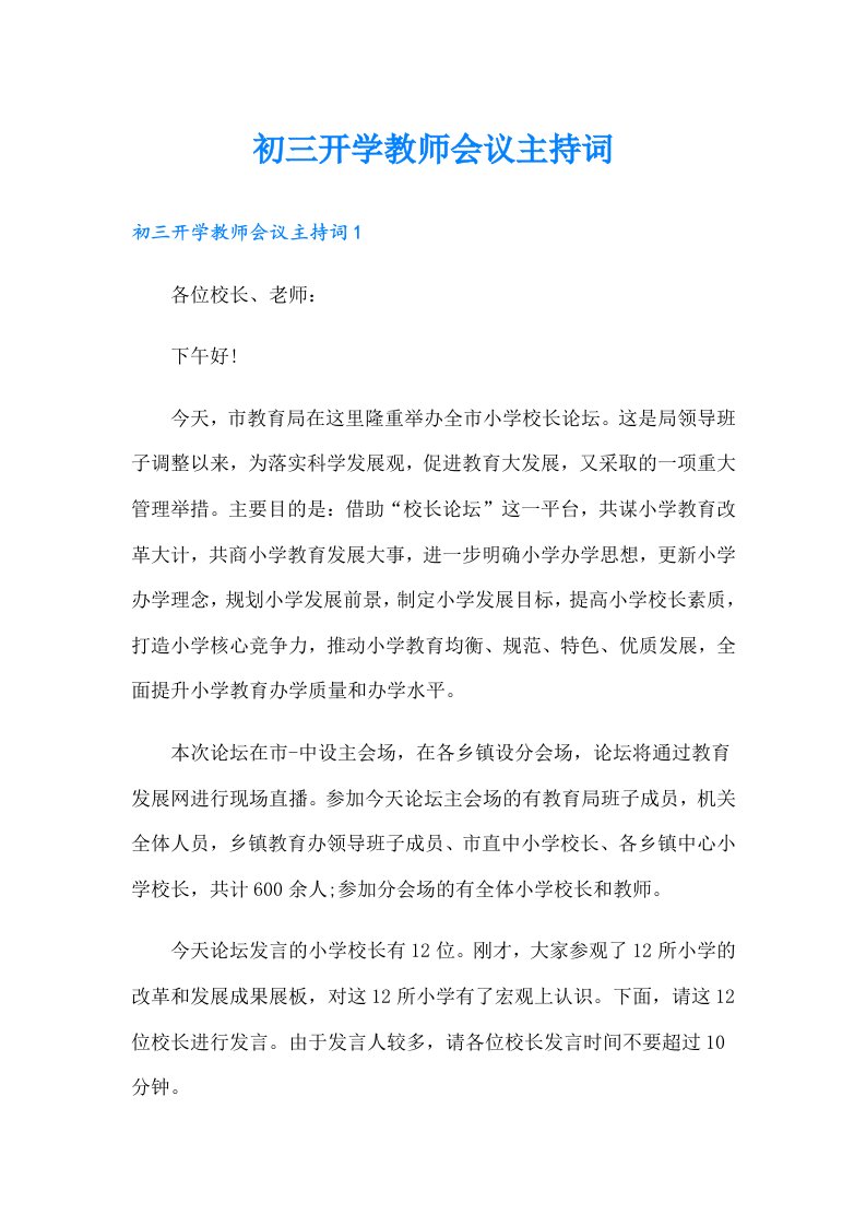 初三开学教师会议主持词