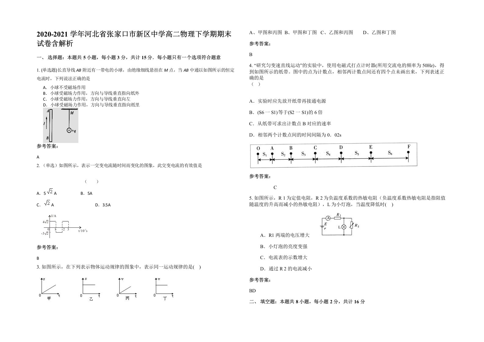 2020-2021学年河北省张家口市新区中学高二物理下学期期末试卷含解析