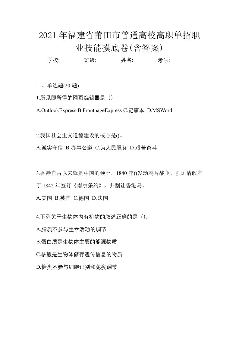 2021年福建省莆田市普通高校高职单招职业技能摸底卷含答案