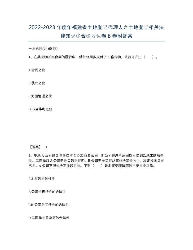 2022-2023年度年福建省土地登记代理人之土地登记相关法律知识综合练习试卷B卷附答案