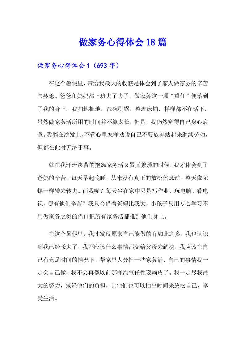 做家务心得体会18篇