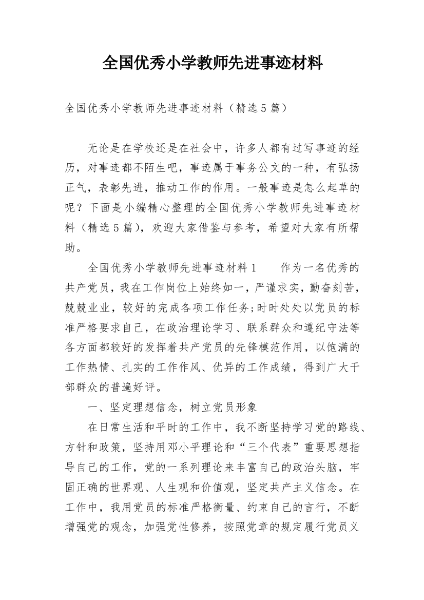 全国优秀小学教师先进事迹材料