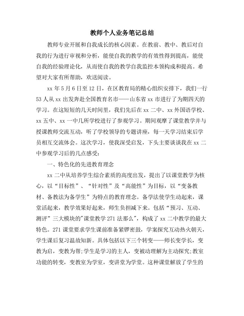 教师个人业务笔记总结