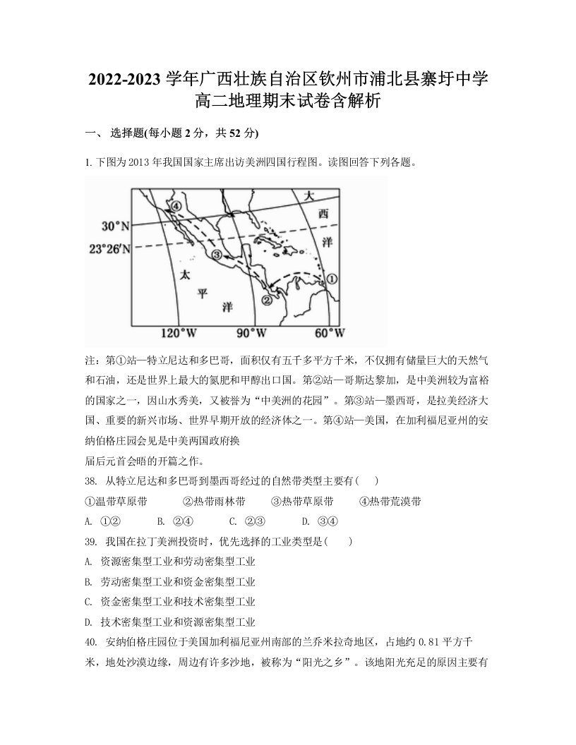 2022-2023学年广西壮族自治区钦州市浦北县寨圩中学高二地理期末试卷含解析