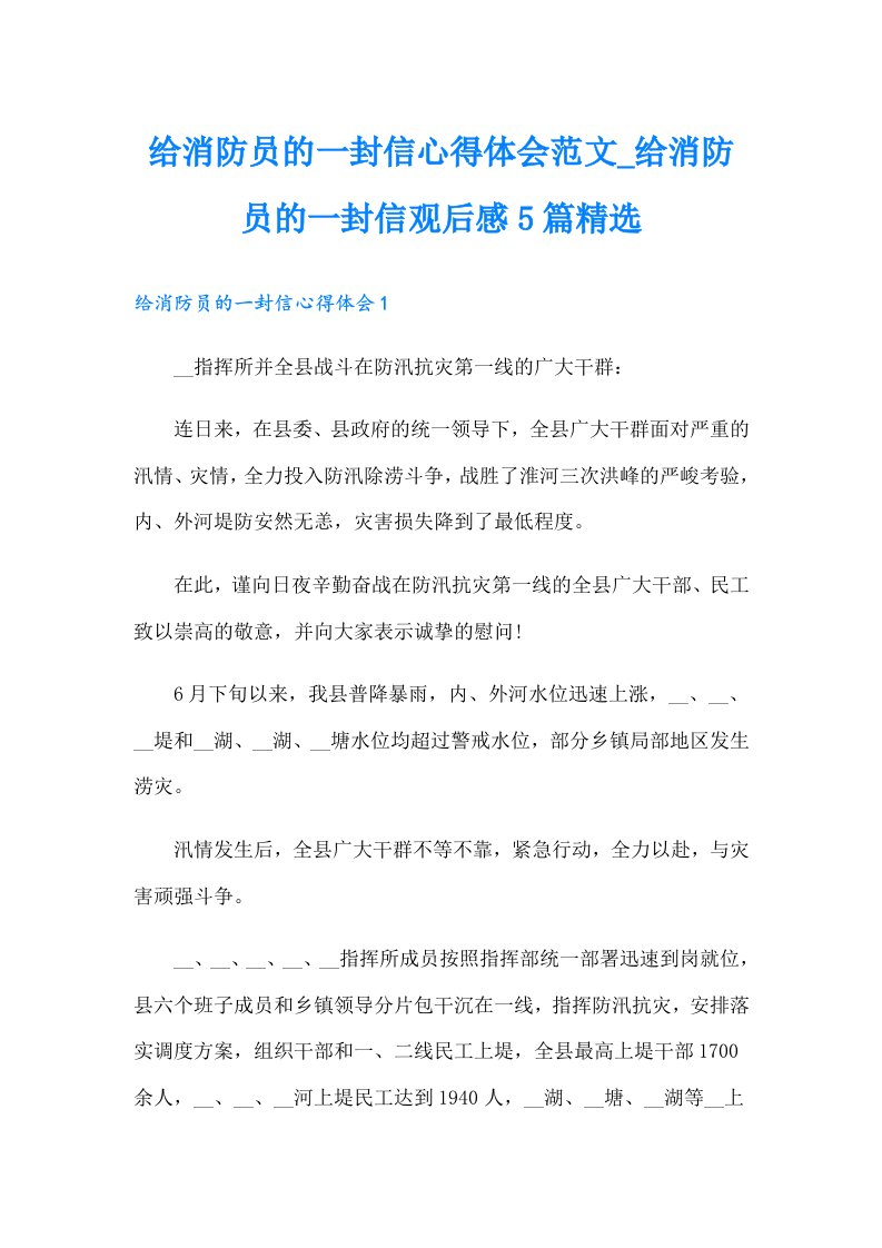 给消防员的一封信心得体会范文_给消防员的一封信观后感5篇精选