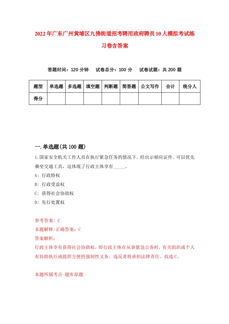 2022年广东广州黄埔区九佛街道招考聘用政府聘员10人模拟考试练习卷含答案6