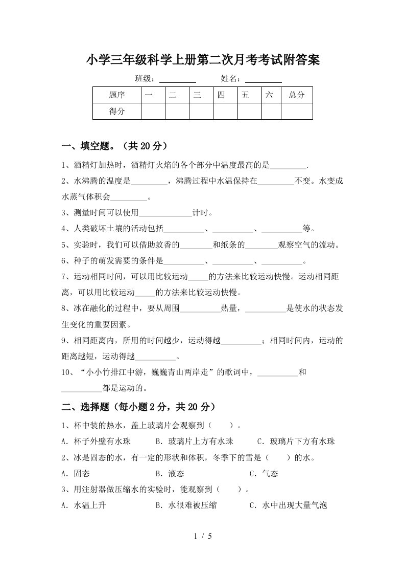 小学三年级科学上册第二次月考考试附答案