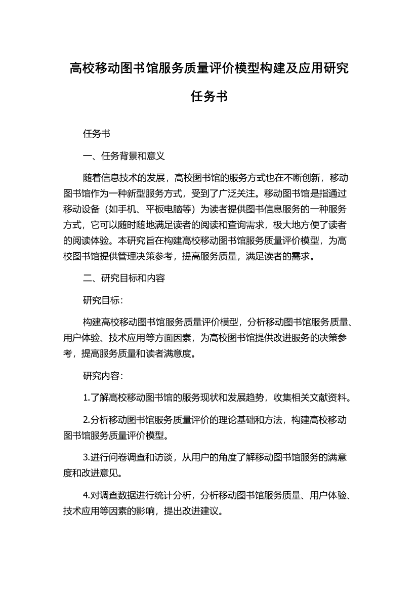 高校移动图书馆服务质量评价模型构建及应用研究任务书