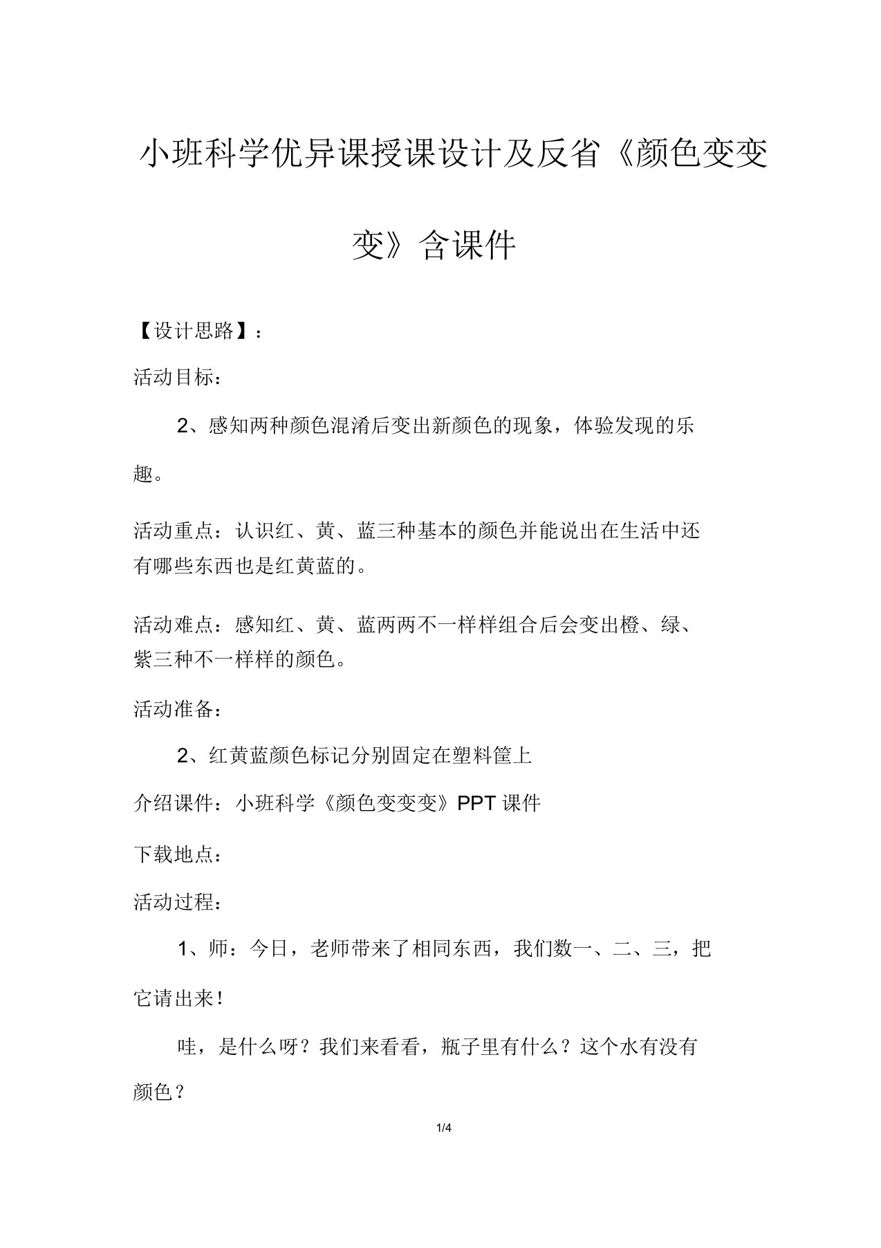 小班科学优质课教案及反思《颜色变变变》含课件