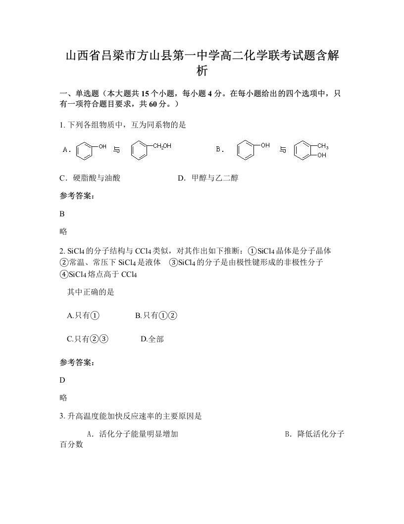 山西省吕梁市方山县第一中学高二化学联考试题含解析