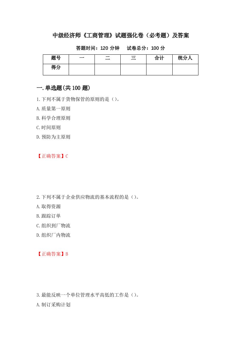 中级经济师工商管理试题强化卷必考题及答案第75版