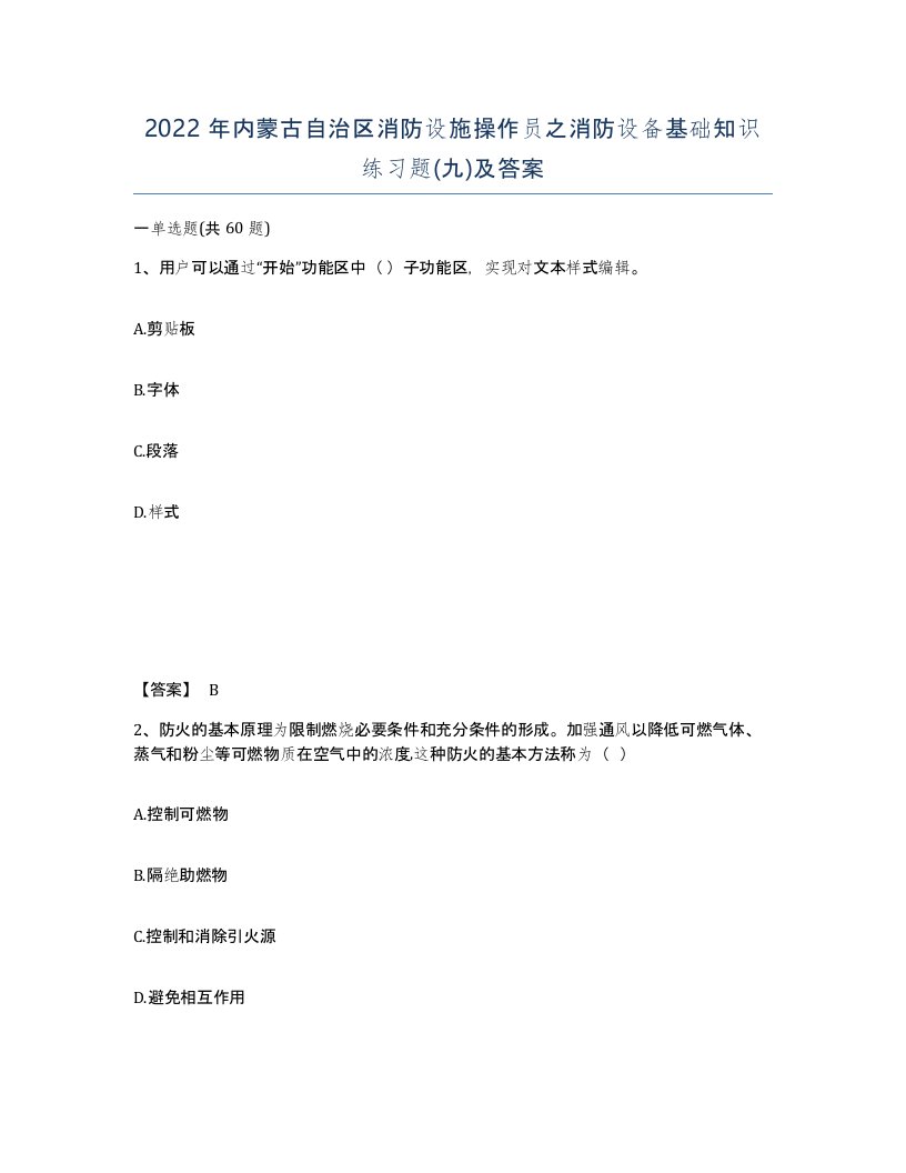 2022年内蒙古自治区消防设施操作员之消防设备基础知识练习题九及答案