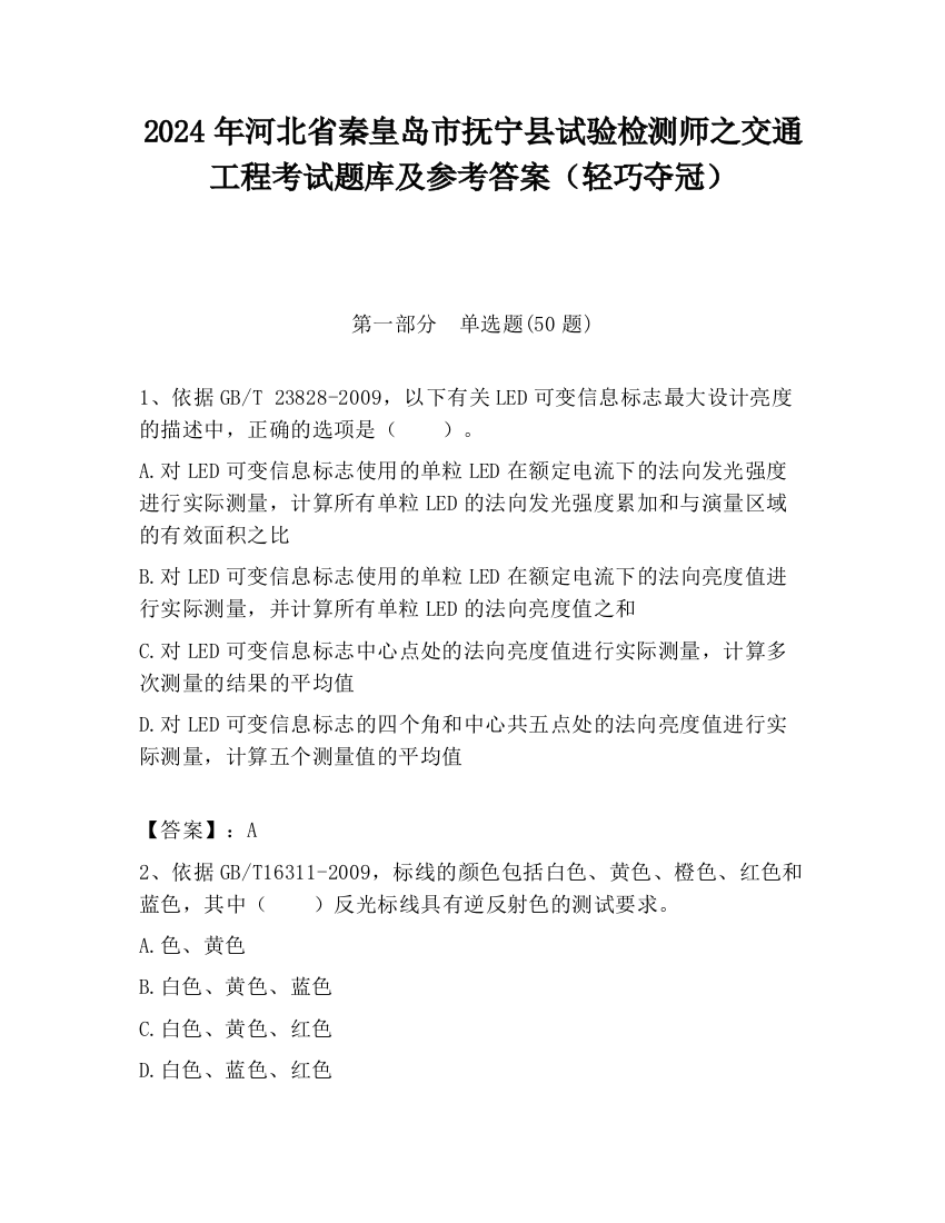 2024年河北省秦皇岛市抚宁县试验检测师之交通工程考试题库及参考答案（轻巧夺冠）