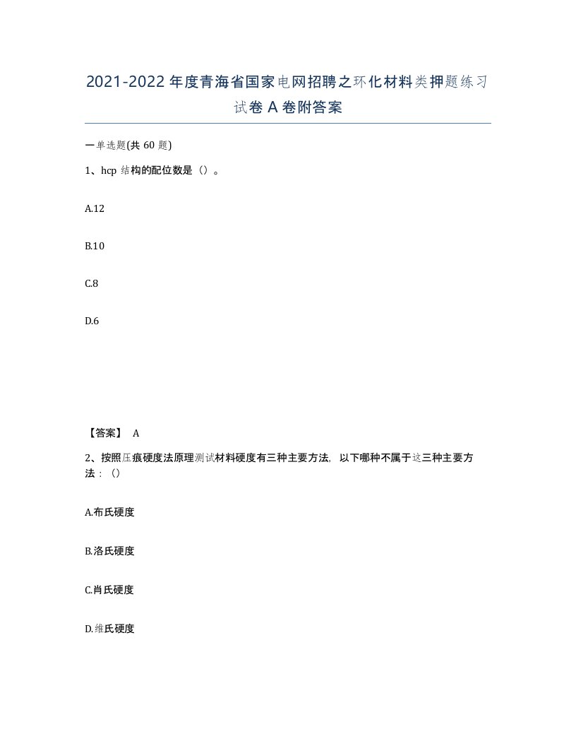 2021-2022年度青海省国家电网招聘之环化材料类押题练习试卷A卷附答案