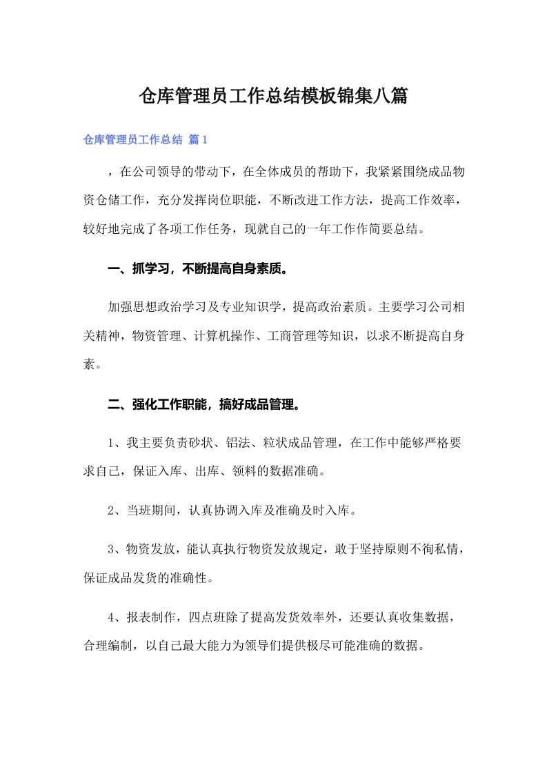 仓库管理员工作总结模板锦集八篇