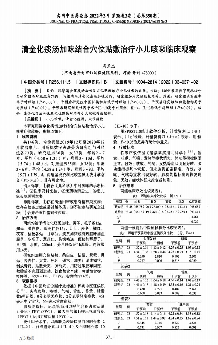 清金化痰汤加味结合穴位贴敷治疗小儿咳嗽临床观察