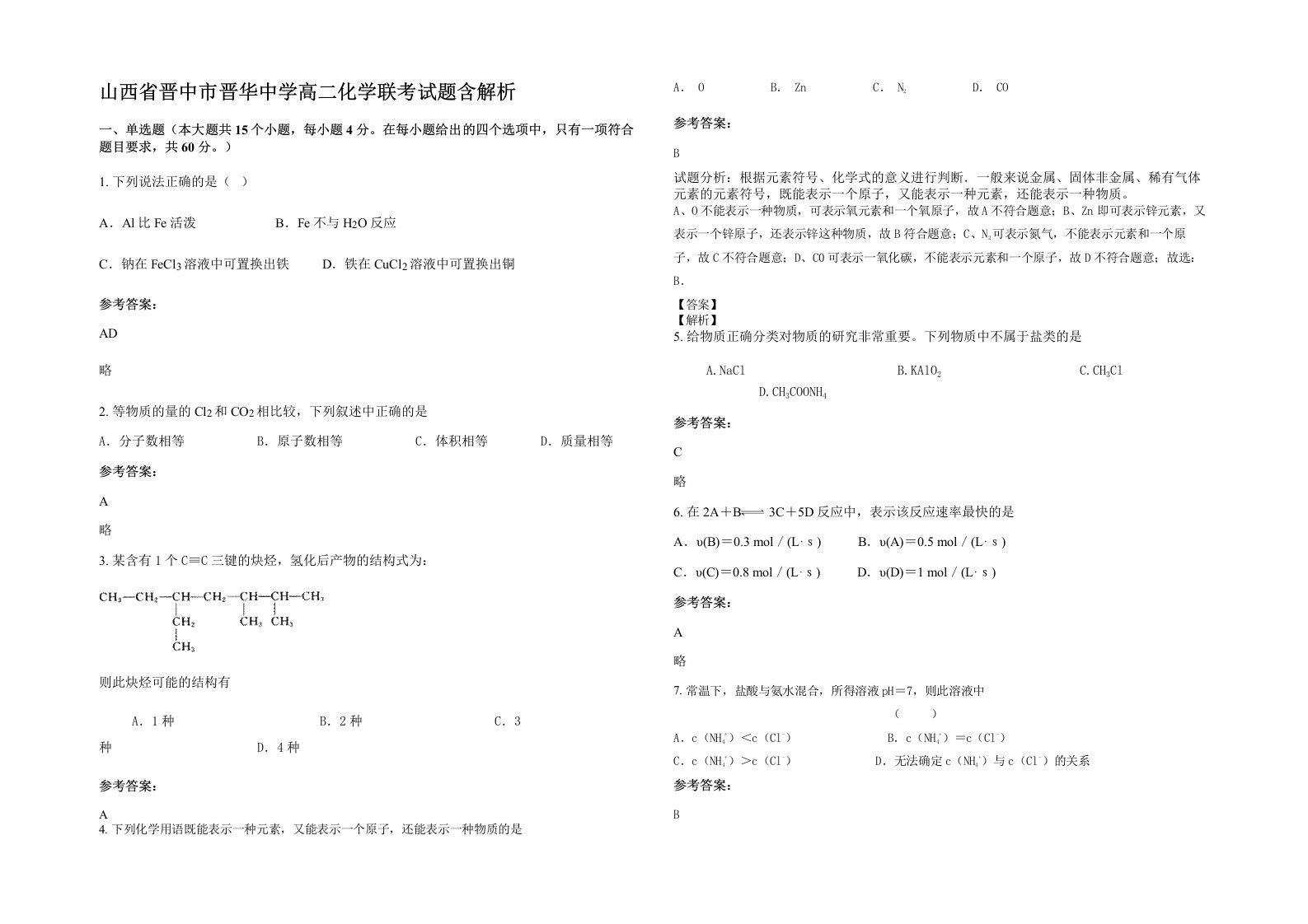 山西省晋中市晋华中学高二化学联考试题含解析