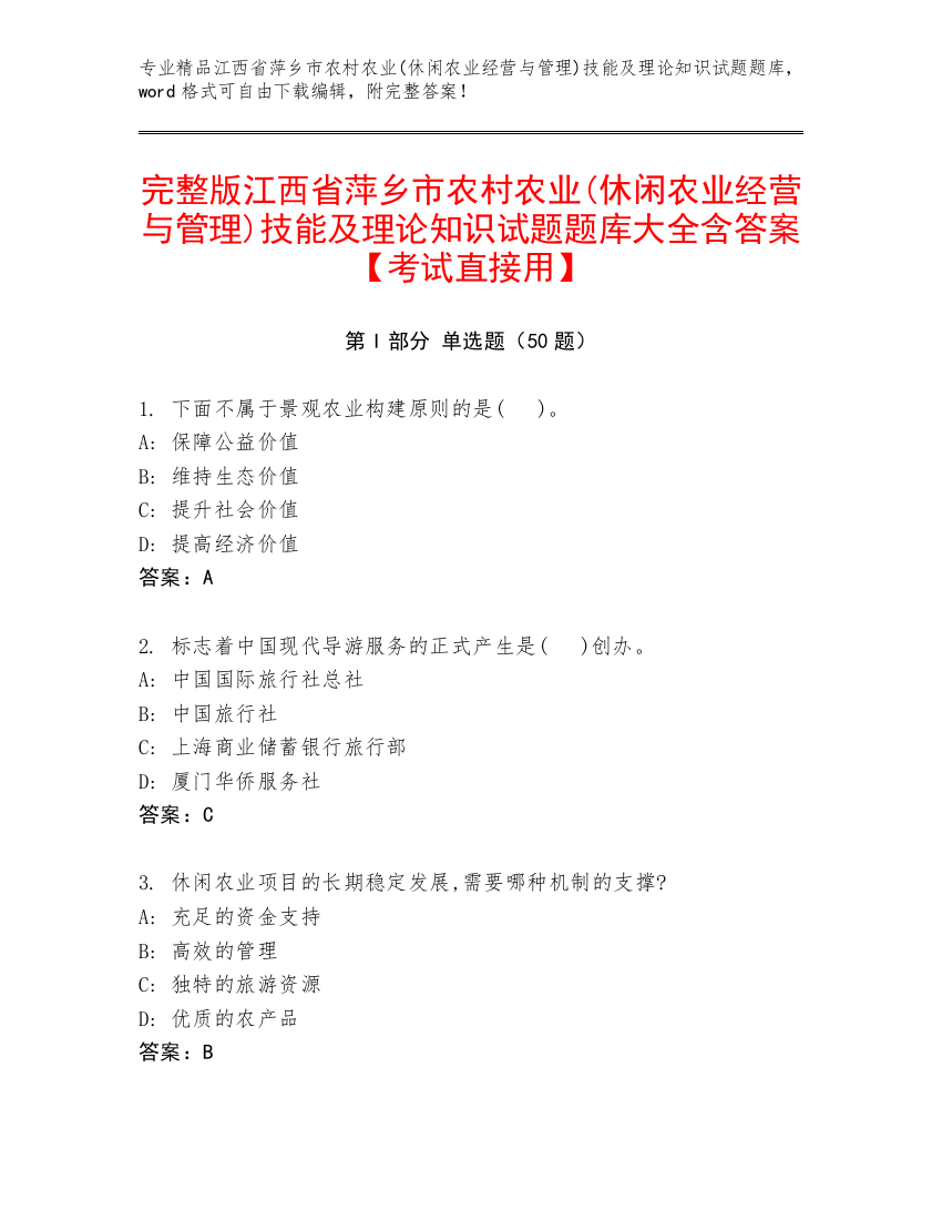 完整版江西省萍乡市农村农业(休闲农业经营与管理)技能及理论知识试题题库大全含答案【考试直接用】