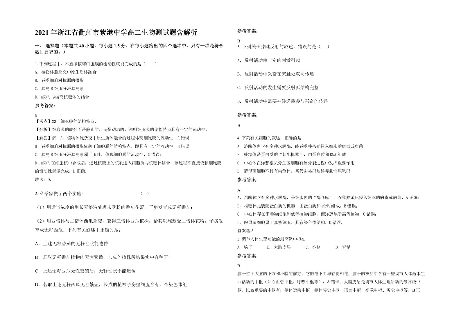 2021年浙江省衢州市紫港中学高二生物测试题含解析