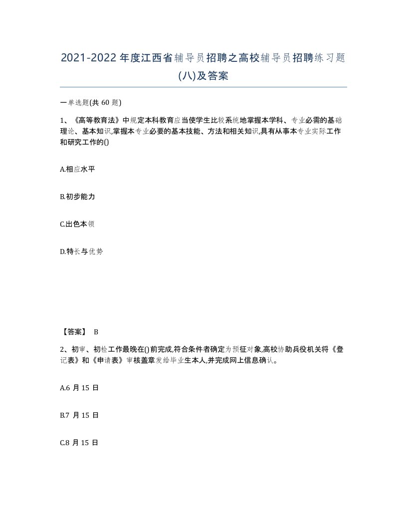 2021-2022年度江西省辅导员招聘之高校辅导员招聘练习题八及答案