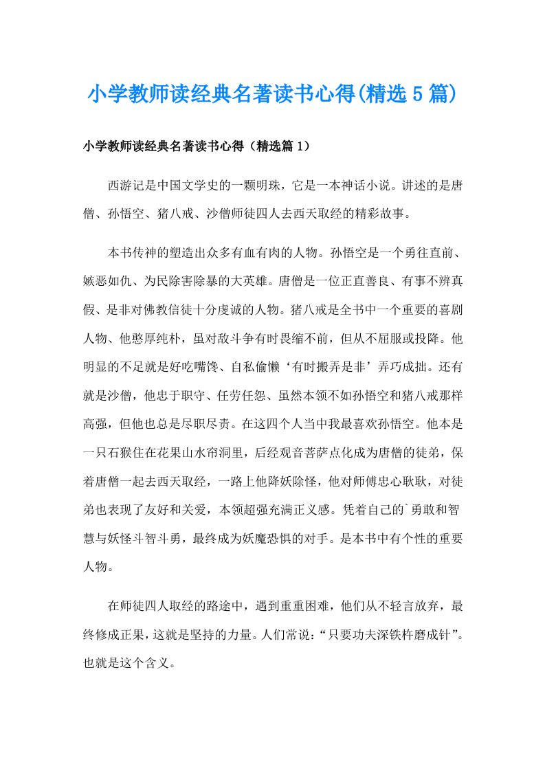 小学教师读经典名著读书心得(精选5篇)