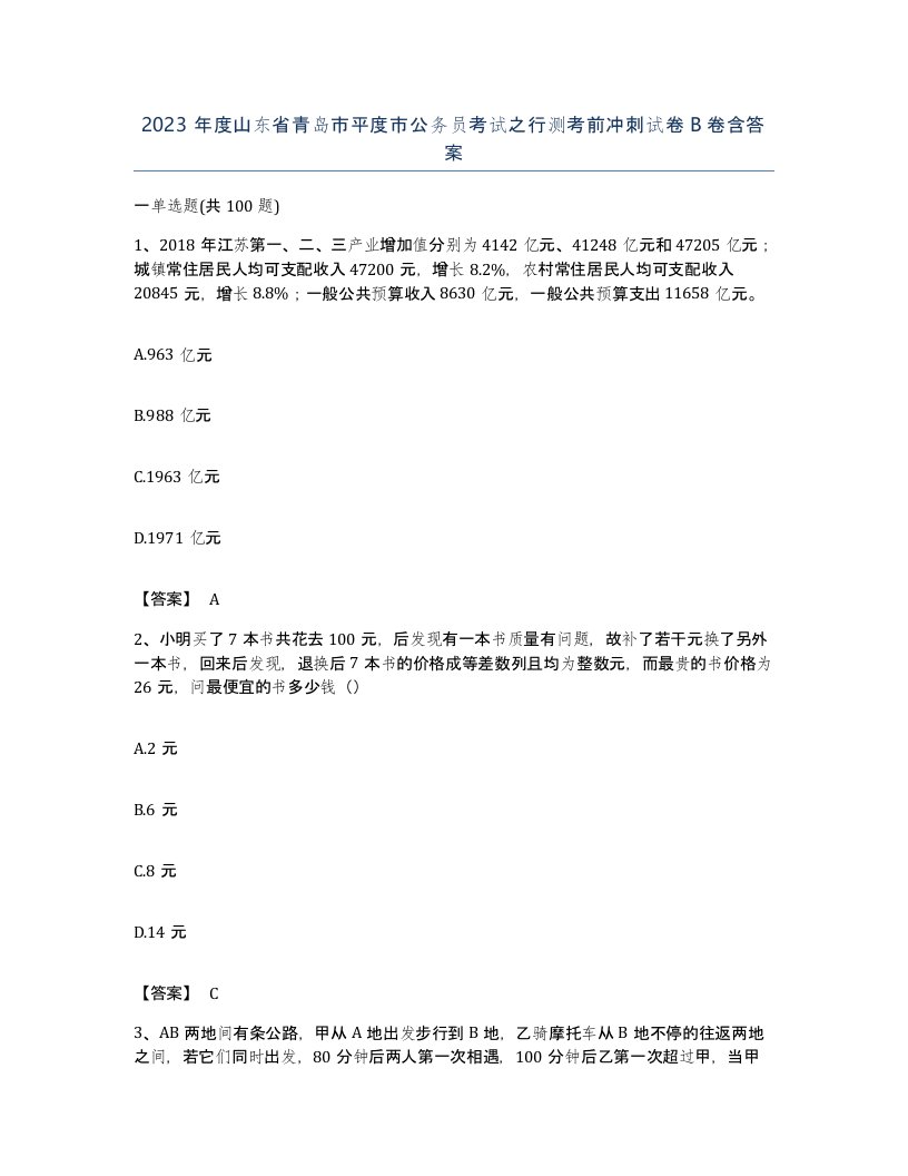 2023年度山东省青岛市平度市公务员考试之行测考前冲刺试卷B卷含答案